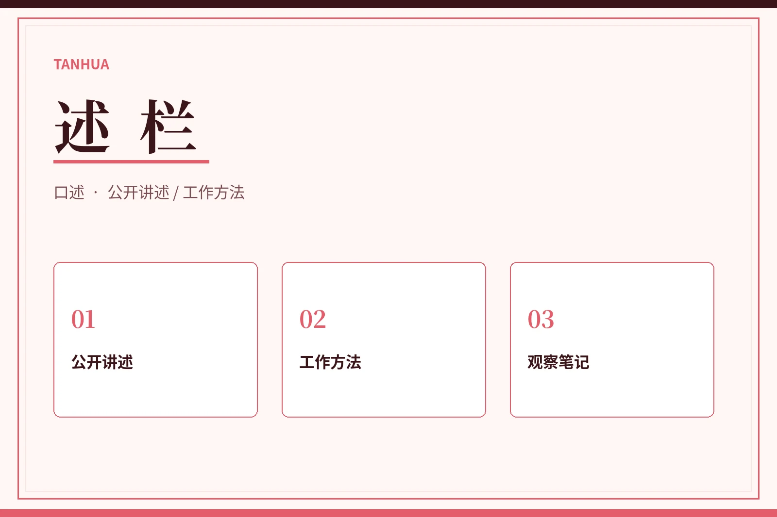探花公开讲述与工作方法